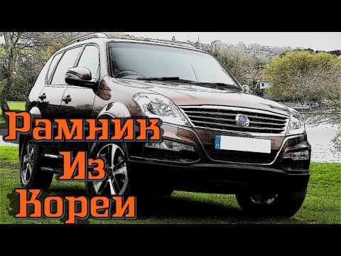 Видео: Стоит ли покупать SsangYong Rexton - Сильные и Слабые Стороны Авто