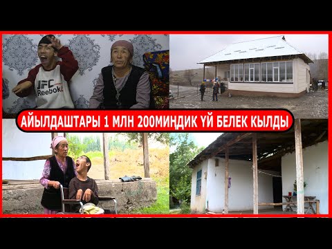 Видео: 28 ЖЫЛ МАЙЫП БАЛАСЫН ЖАЛГЫЗ КАРАГАН ЭНЕГЕ АЙЫЛДАШТАРЫ ҮЙ САЛЫП БЕРДИ