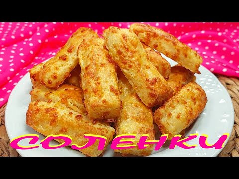 Видео: СОЛЕНКИ със сирене и кашкавал. Едно удоволствие! Лесни и бързи.