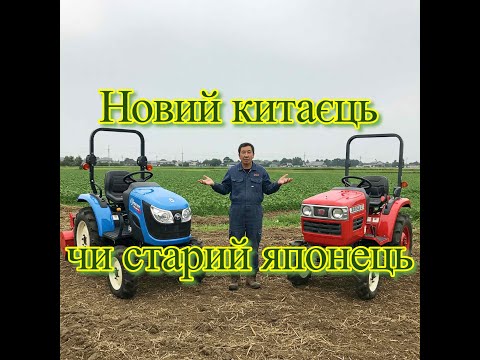 Видео: Який трактор краще вибрати. Новий китайський трактор, чи японський який був у вжитку.
