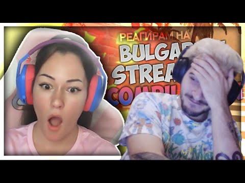 Видео: Реагирам на "Bulgarian Streamers Compilation #33" (@G3OrGI)