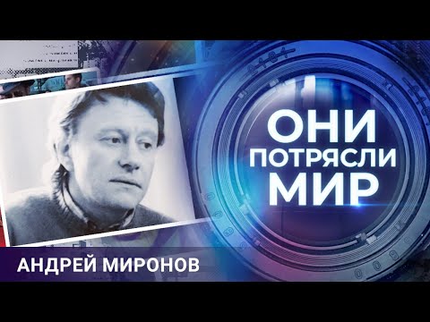 Видео: Они потрясли мир | Любимые женщины Андрея Миронова