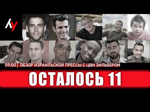 Видео: Обзор израильской прессы с Цви Зильбером 🔴 31 октября • 09:00