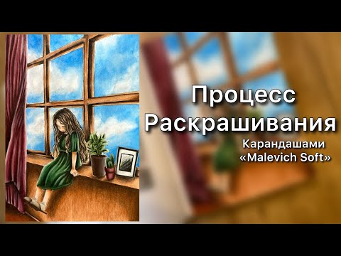 Видео: Процесс Раскрашивания/ Лесная Девочка