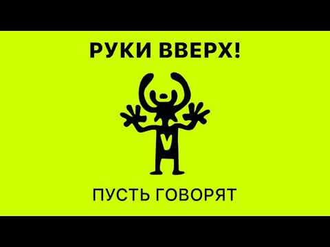 Видео: Руки Вверх - Пусть говорят (неизданная песня, 1996 год)