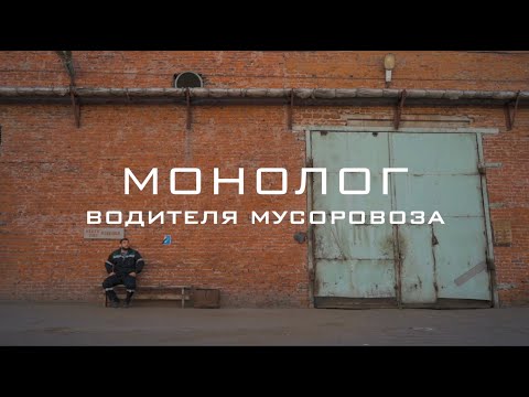 Видео: Монолог водителя мусоровоза