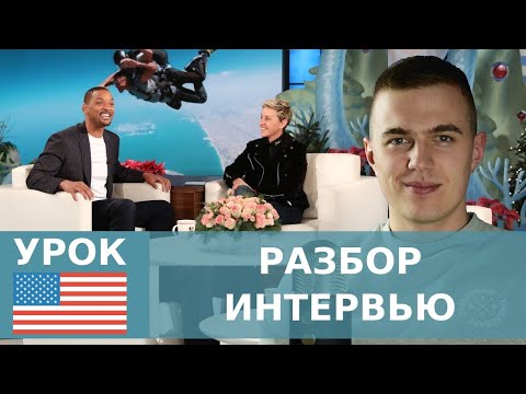 Видео: УЧИМ АНГЛИЙСКИЙ ПО ИНТЕРВЬЮ