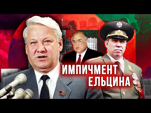 Видео: Импичмент Ельцина. Удар властью