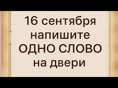 Видео: Только 16 сентября - Напишите ОДНО СЛОВО на двери.
