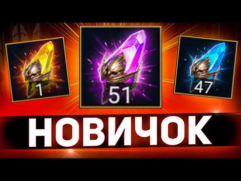 Видео: Открыл осколки на стартовом аккаунте Raid shadow legends!