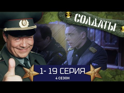 Видео: СОЛДАТЫ. ВЕСЬ 4 СЕЗОН. 1-19 СЕРИИ