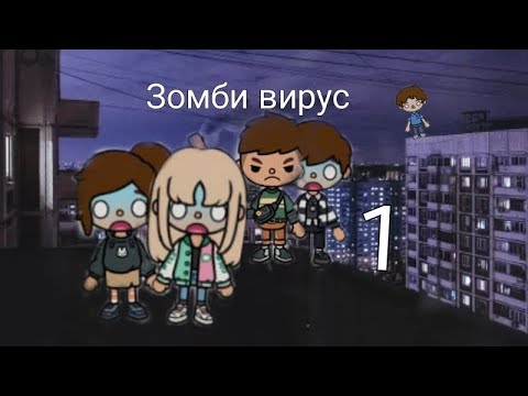 Видео: Зомби вирус 1серия 🧟‍♀️🧟‍♂️