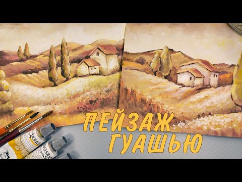 Видео: КАК НАРИСОВАТЬ КРАСИВЫЙ ПЕЙЗАЖ ГУАШЬЮ🌼LANDSCAPE PAINTING FOR BEGINNERS
