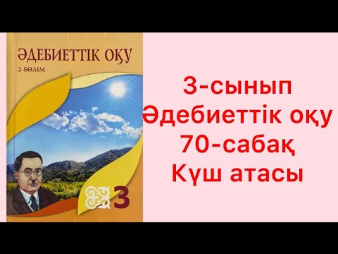 Видео: 3-сынып Әдебиеттік оқу 70-сабақ Күш атасы