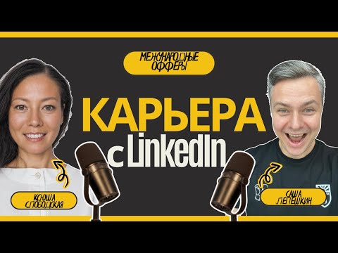 Видео: Как построить международную карьеру с помощью LinkedIn: Советы от экспертов HR