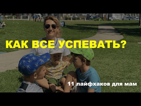 Видео: Как все успевать? 11 лайфхков для мам от многодетной матери психолога-коуча