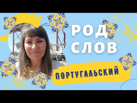 Видео: Род слов в португальском. Заимствованные слова