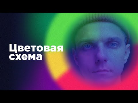 Видео: ТОП-6 правил как получить профессиональную цветовую схему (Основы выбора цвета в дизайне)