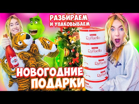 Видео: МОИ НОВОГОДНИЕ ПОКУПКИ на 100000руб! РАЗБИРАЮ И СОРТИРУЮ!