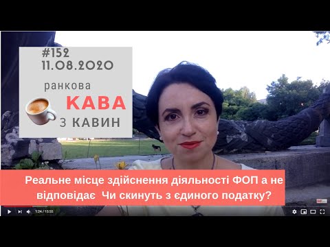 Видео: Реальне місце здійснення діяльності ФОП а не відповідає  Чи скинуть з єдиного податку?