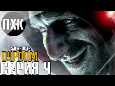 Видео: Resident Evil 7 [Русская озвучка]. Прохождение 4. Сложность "Дурдом / Madhouse".