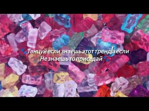 Видео: 🍬🐾танцуй если знаешь этот тренд|а если не знаешь то приседай🐾🍬