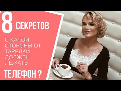 Видео: С какой стороны от тарелки нужно класть телефон, согласно правилам этикета?