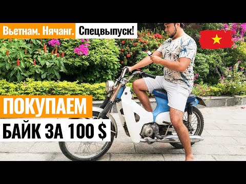 Видео: ВЬЕТНАМ. Покупаем байк за 100$ в Нячанге. Все про покупку, аренду и ремонт мотобайков! Нячанг.