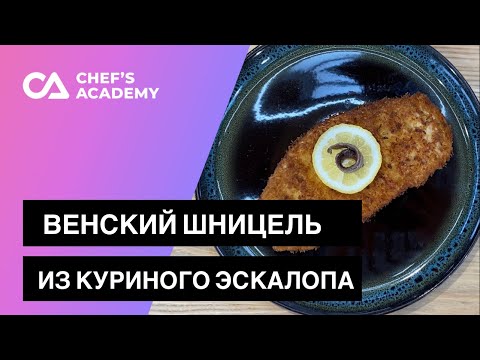 Видео: Как приготовить шницель из куриного эскалопа?