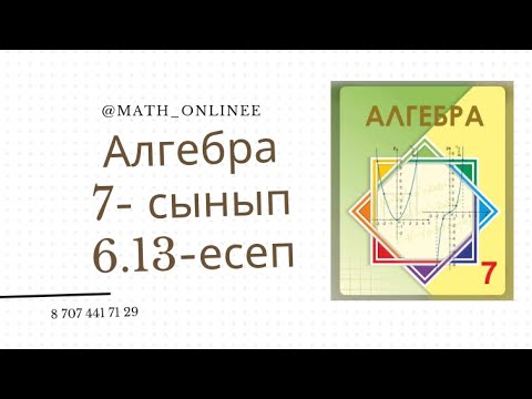 Видео: Алгебра 7 сынып 6.13 есеп Бөлшектерді қысқарту #алгебра7сынып #алгебра #алгебра7 #7сынып