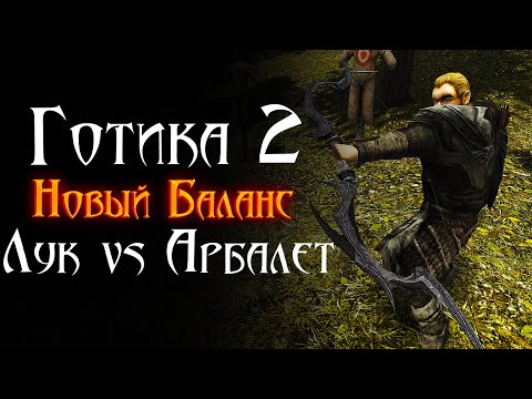 Видео: Лук против Арбалета - ЧТО ЛУЧШЕ | Готика 2 Новый Баланс | Gothic 2 New Balance