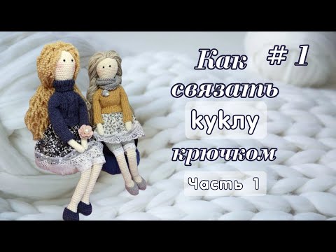 Видео: Как связать Куклу крючком, Часть 1, ножки