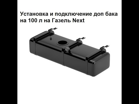 Видео: Установка дополнительного топливного бака на 100 л на Газель Некст
