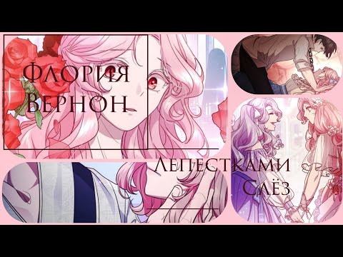 Видео: ☆Флория Вернон☆: ☆Лепестками слез☆ [Манга: ☆Подчинись цветку☆]