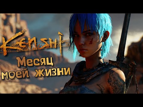 Видео: Этот Kenshi всегда портит мои планы