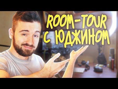 Видео: ROOM-TOUR С ЮДЖИНОМ | Ответы на вопросы