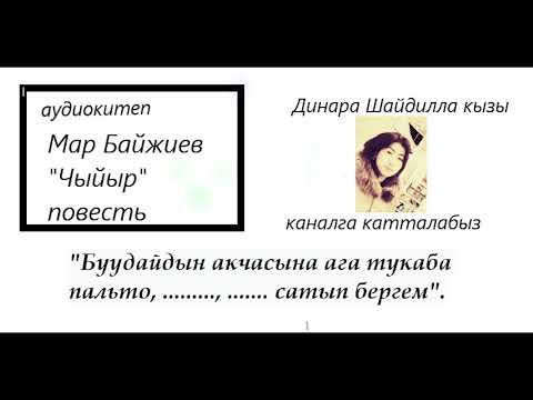 Видео: АУДИОКИТЕП МАР БАЙЖИЕВ "ЧЫЙЫР". Динара Шайдилла кызы
