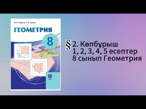 Видео: Параграф 2. Көпбұрыш 1, 2, 3, 4, 5 есептер 8 сынып Геометрия