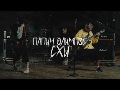 Видео: Папин Олимпос  — СХИ (official video)