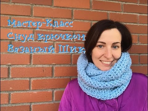 Видео: Мастер-класс по вязанию снуда / Снуд крючком / Как связать снуд крючком / Шарф-Снуд / Вязание