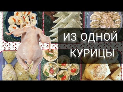 Видео: Шесть супер блюд из одной курицы. Праздничное меню за копейки для всей семьи.