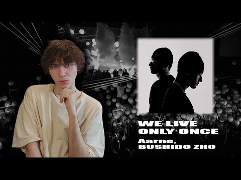 Видео: Aarne, BUSHIDO ZHO // WE LIVE ONLY ONCE - МУЗ-КИРДЫК #2