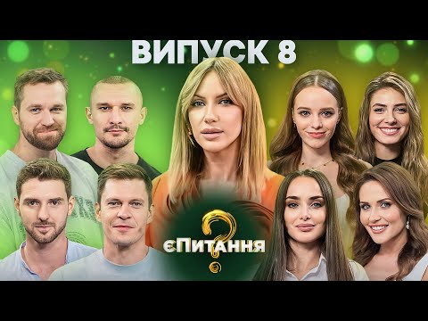 Видео: Красуні vs Красені – єПитання-3 з Лесею Нікітюк – Випуск 8