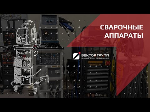 Видео: Итальянский сварочный аппарат