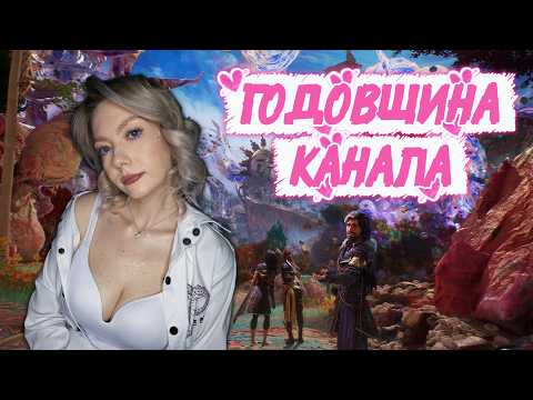 Видео: ГОДОВЩИНА КАНАЛА 5 ЛЕТ | CLAIR OBSCUR: EXPEDITION 33 Прохождение на Русском