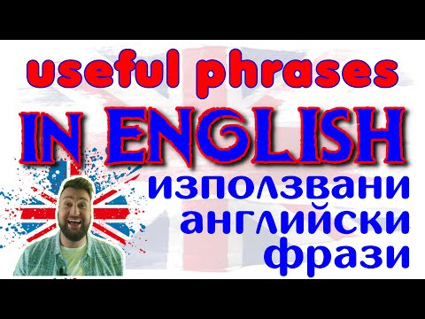 Видео: Learn English with Alex - these are useful phrases - често използвани фрази