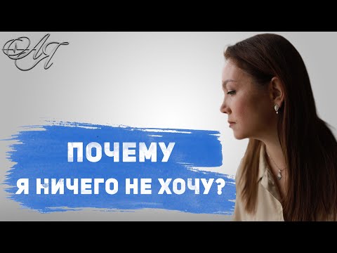 Видео: Прокрастинация, лень, апатия / Причины возникновения и как с ними бороться! Советы психолога