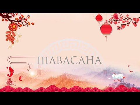 Видео: ЖЕНСКАЯ ШАВАСАНА | Женская молитва☯️  | Даосские практики для женщин