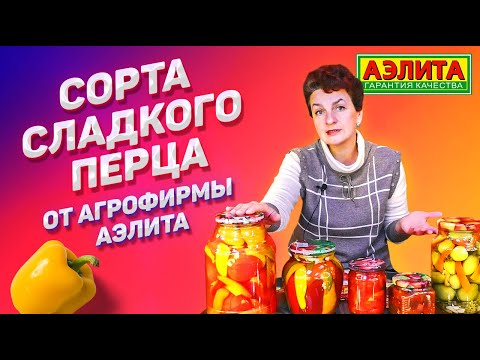 Видео: ОБЗОР СЕМЯН СЛАДКОГО ПЕРЦА – Агрофирма Аэлита