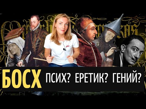 Видео: 3. Иероним Босх - гений или сумасшедший? (часть 3)
